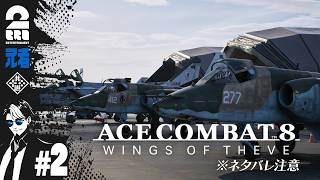 ※ネタバレ注意【祝アーリースタート】兄者の「ACE COMBAT 8: WINGS OF THEVE」【2BRO.】
