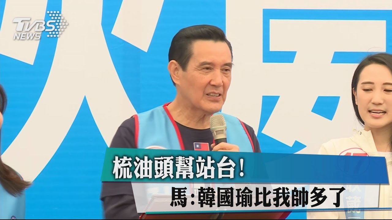 梳油頭幫站台! 馬:韓國瑜比我帥多了