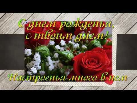 🌹Поздравление С ДНЕМ РОЖДЕНИЯ Для Мужчины!                       ЛА❤ЙК!