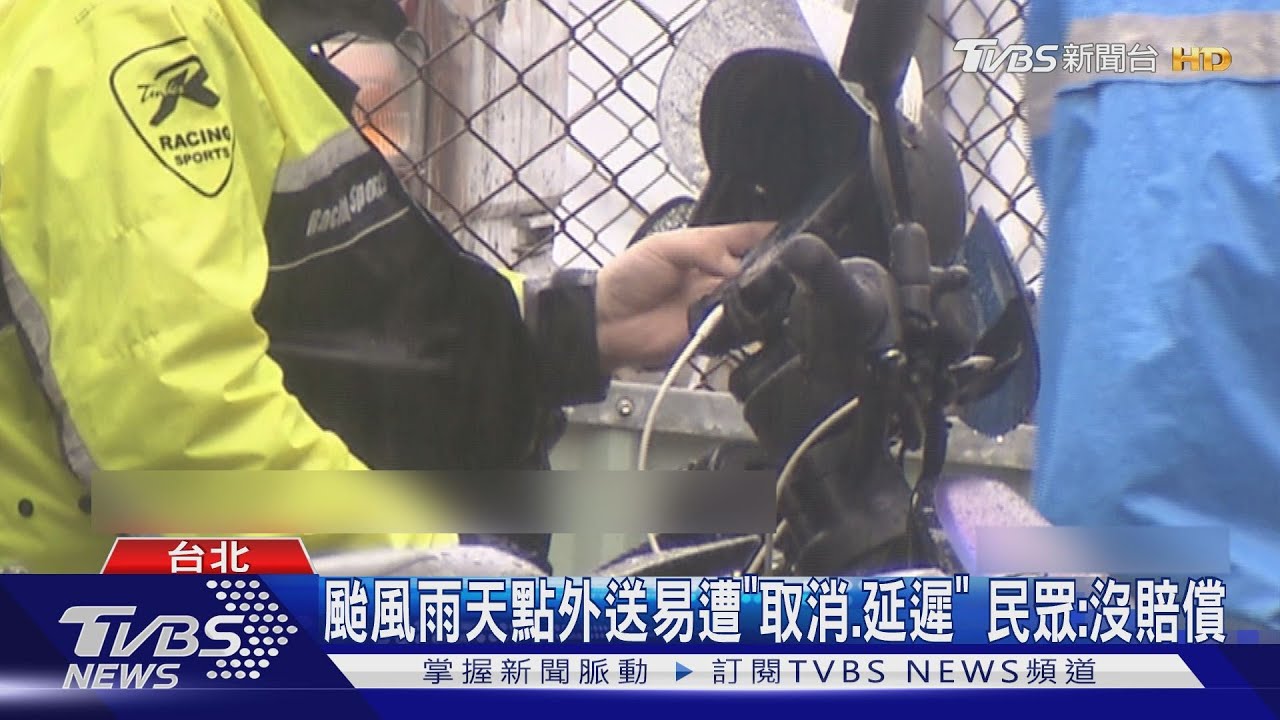颱風雨天點外送易遭「取消、延遲」 民眾:沒賠償