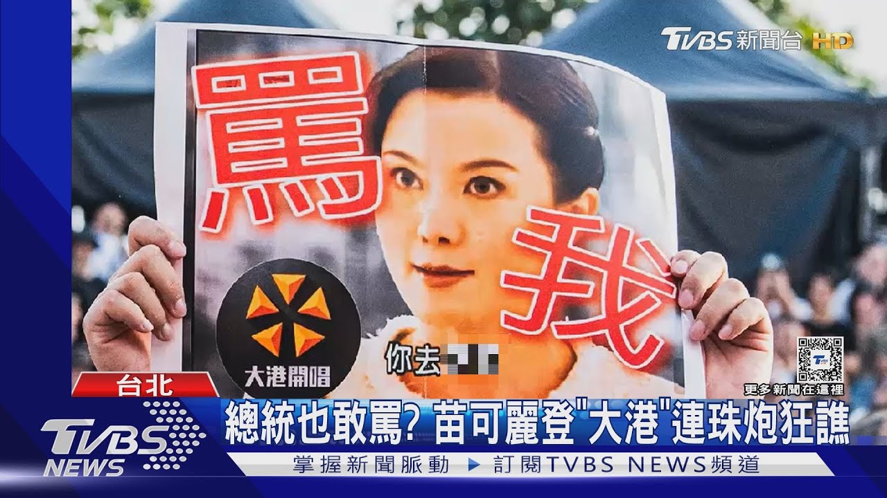 總統也敢罵？　苗可麗登「大港」連珠炮狂譙