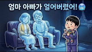 Download lagu [수면교육동화2편] 밤마다 안 자고 깨는 아이, 화내지 않고 통잠 재우는동화,엄마아빠가 얼어버렸어!🧊🌙 mp3