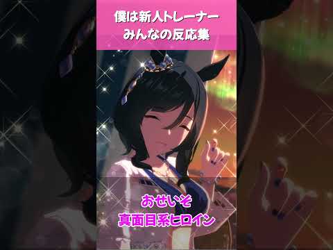 「新人トレーナーへの反応が面白すぎる！ウマ娘ファン必見」