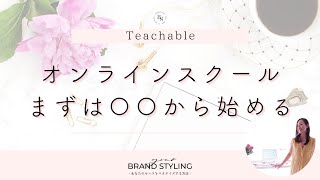 【Teachable】オンラインスクールまずはここからスタート！