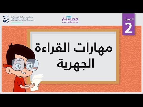 مهارات القراءة الجهرية