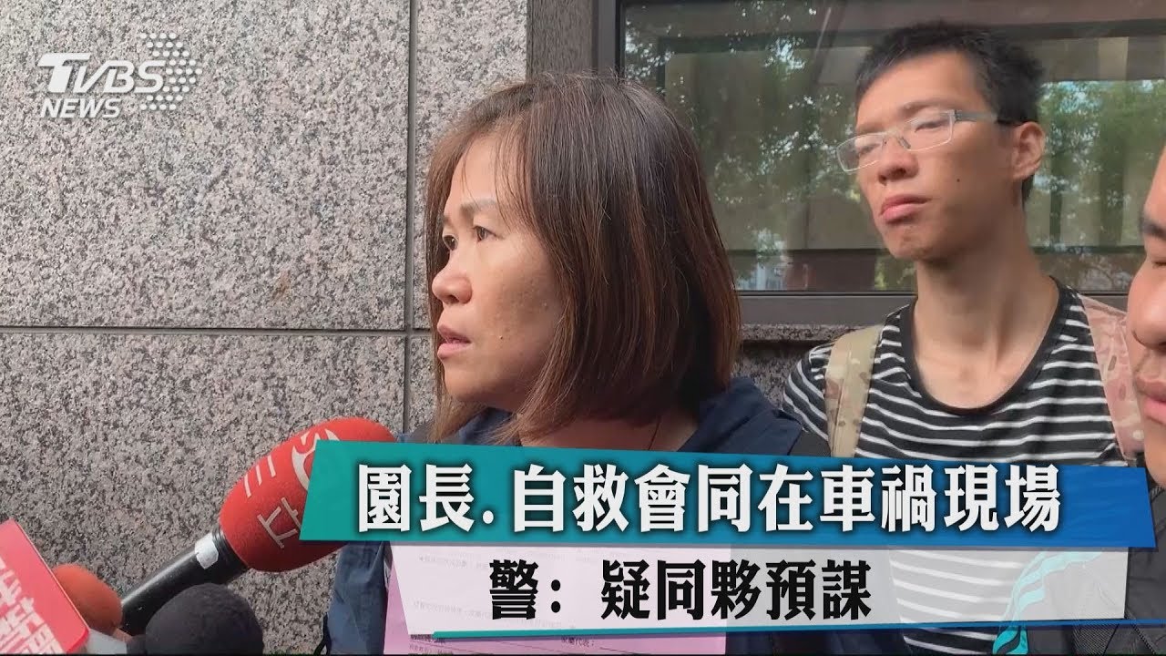 園長、自救會同在車禍現場 警:疑同夥預謀
