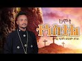 🔵" ከሞት ተነስቷል " ዘማሪ ዲ/ን ዘላለም ይንገስ #new_ethiopian_orthodox_tewahdo_mezmur