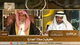 2430 - كيفية صلاة الجنازة - الشيخ صالح الفوزان image