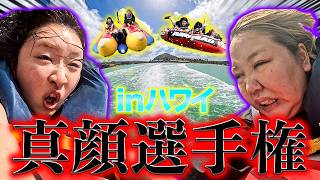 【真顔選手権】ハワイの海に挑んだら空飛べたwww