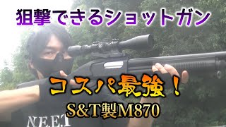 【サバゲー】コスパ最強！1万円で買える狙撃のできるショットガン　S&T M870
