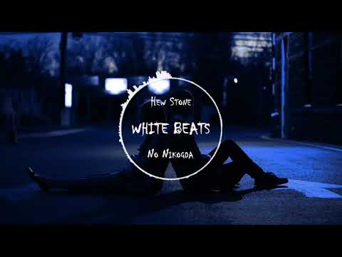 Hew Stone — Но никогда