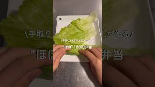 【手取り18万円上京OL】ほぼ150円弁当#自炊 #料理 #一人暮らし #簡単 #節約 #cooking #弁当 #lunchbox