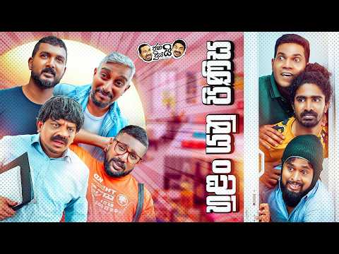 Janai Priyai - Hulan Yanu Pinisa | ජනයි ප්‍රියයි -  හුළං යනු පිණිස  🌬😂