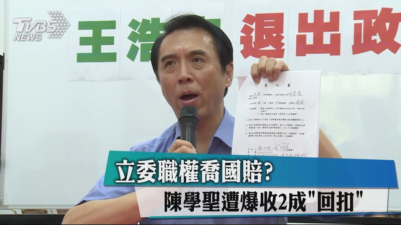 立委職權喬國賠? 陳學聖遭爆收2成「回扣」