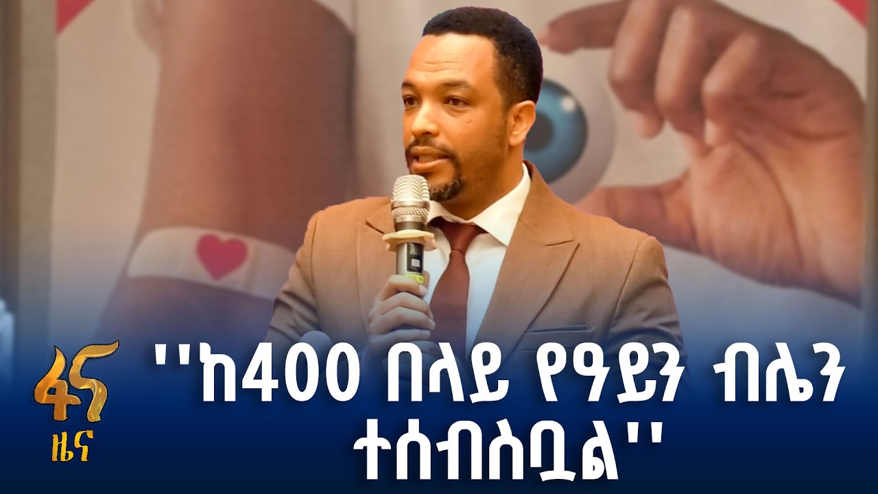 የዓለም የደም እና የዓይን ብሌን ለጋሾች ቀን
