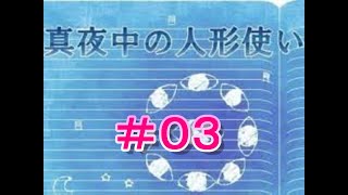 【実況】少女と熊の大冒険【真夜中の人形使い】part3