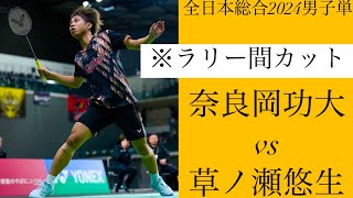 奈良岡功大選手と草ノ瀬悠生選手の試合、ラリー間カット