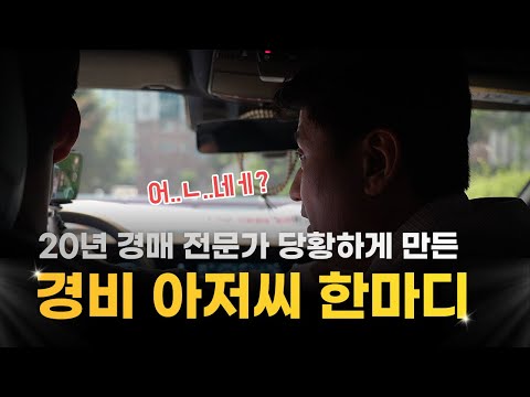 20년 경매 전문가가 직접 떠먹여 주는 아파트 임장 방법, 그냥…