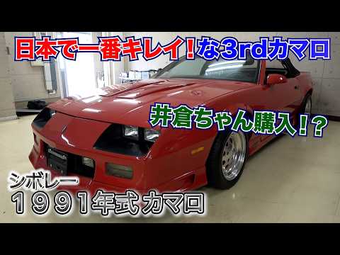 【1991シボレーカマロ] 井倉ちゃんの心揺さぶる！極上３rdカマロ！