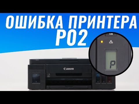 Как устранить ошибку p02 на принтере Canon