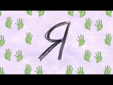 Video thumbnail for Я (I)