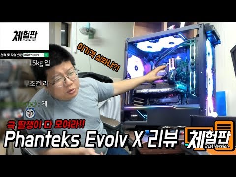 [체험판]Phanteks Evolv X 리뷰