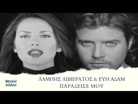 Lampis Livieratos & Evi Adam - Paradise Mou | Official Music Video