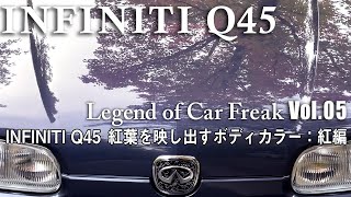 Vol. 005『INFINITI Q45　紅葉を映し出すボディカラー：紅編』日本の名車「INFINITI Q45」ボディに映る景色によってカラーが変わるバージョンの紅葉編！