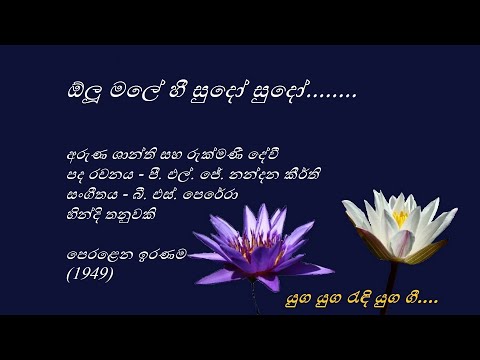 Olu Malehi Sudo Sudo - ඕලූ මලේහී සුදෝ සුදෝ - Aruna Shanthi and Rukmani Devi