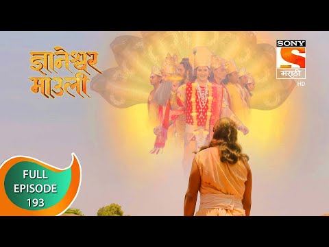 Dnyaneshwar Mauli - ज्ञानेश्वर माउली  - Ep 193 - Full Episode - 25th April 2022