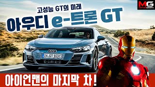 [모터그래프] 아우디 e-트론 GT! 드디어 공개된 아이언맨의 마지막 차! 콰트로는 전기차에서 더 강력하다!