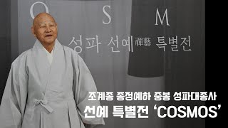 [지금 불교는] 조계종 종정예하 중봉 성파대종사 '선예(禪藝) 특별전-COSMOS'