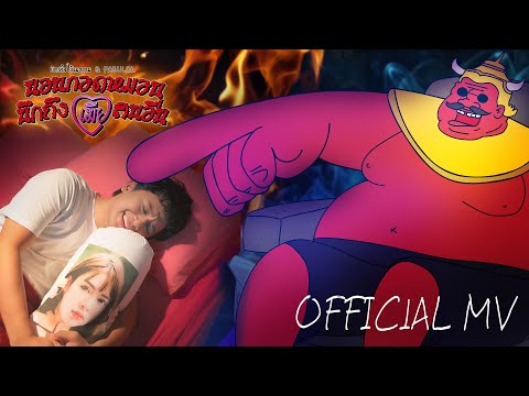 นอนกอดหมอนนึกถึงเมียคนอื่น