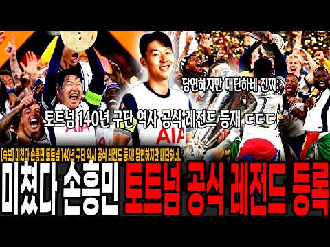 손흥민 토트넘 140년 구단 역사 공식 레전드 등록! 아시아 선수 최초이자 유일 선정.