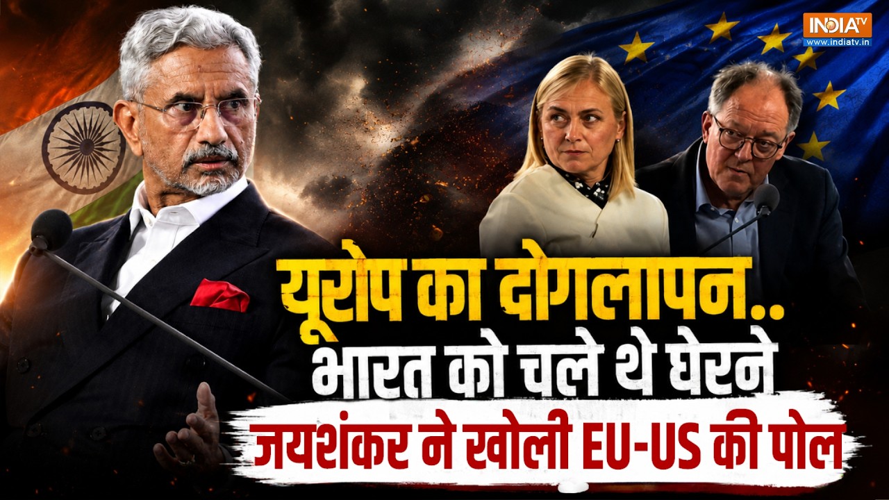 Jaishankar Exposes EU-America: भारत को टारगेट करने की साजिश ! जयशंकर सुना?
