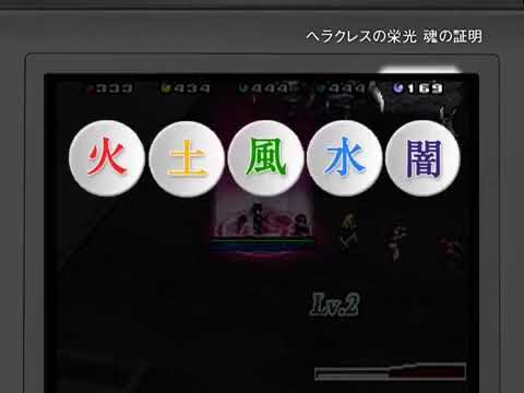 ヘラクレスの栄光 魂の証明