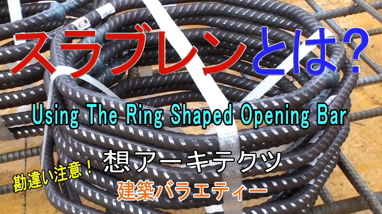 【スラブレンとは？】建築バラエティー