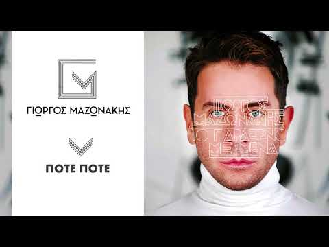 Video thumbnail for Ποτέ, ποτέ (Pote, pote)