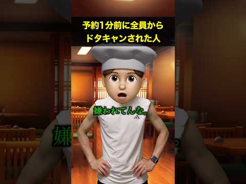 予約1分前に全員からドタキャンされた人