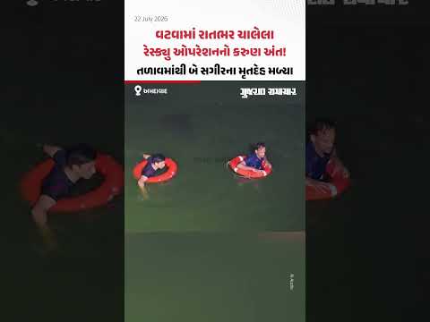 વટવામાં રાતભર ચાલેલા રેસ્ક્યુ ઓપરેશનનો કરુણ અંત! તળાવમાંથી બે સગીરના મૃતદેહ મળ્યા વટવામાં રાતભર ચાલેલા રેસ્ક્યુ ઓપરેશનનો કરુણ અંત! તળાવમાંથી બે સગીરના મૃતદેહ મળ્યા