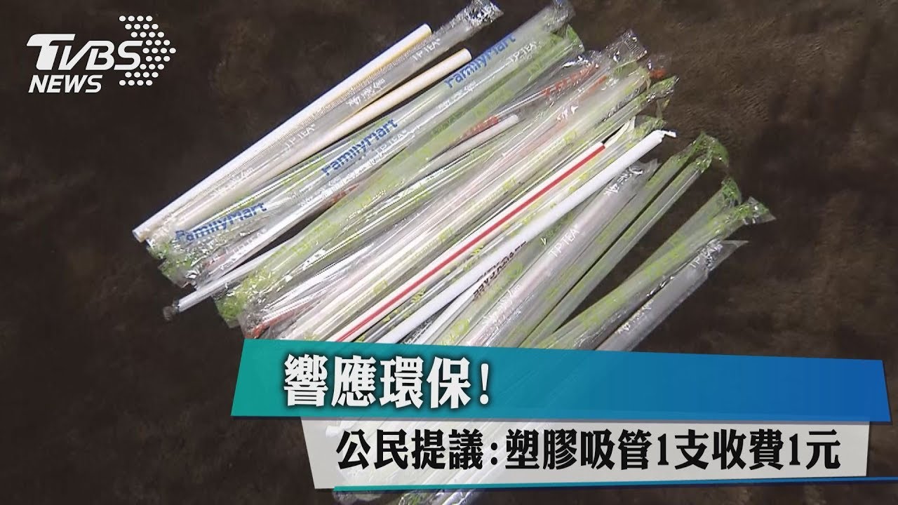 響應環保! 公民提議:塑膠吸管1支收費1元