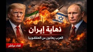 ترامب : الليلة ستختفي ايران . روسيا تحاول انقاذ ايران . العرب يعانون من العقلف?
