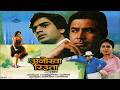 Anokha Rishta 1986 Full Hindi Movie Rajesh Khanna Smita Patil Sabeeha Tanja Anokharishta
