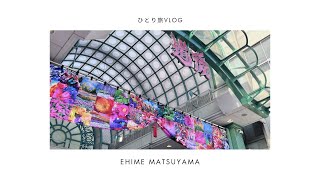 愛媛・道後温泉 前編｜まずは愛媛へ移動し宿へ