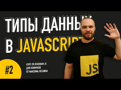 Как работает JavaScript Переменные — Урок 1 Курс по основам JS от Максима Лескина