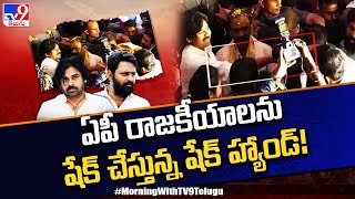 ఏపీ రాజకీయాలను షేక్ చేస్తున్న షేక్ హ్యాండ్! | Pawan Kalyan | Kodali Nani