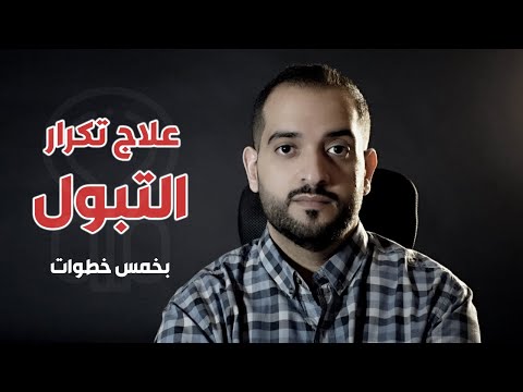 العلاج السلوكي لتكرار التبول