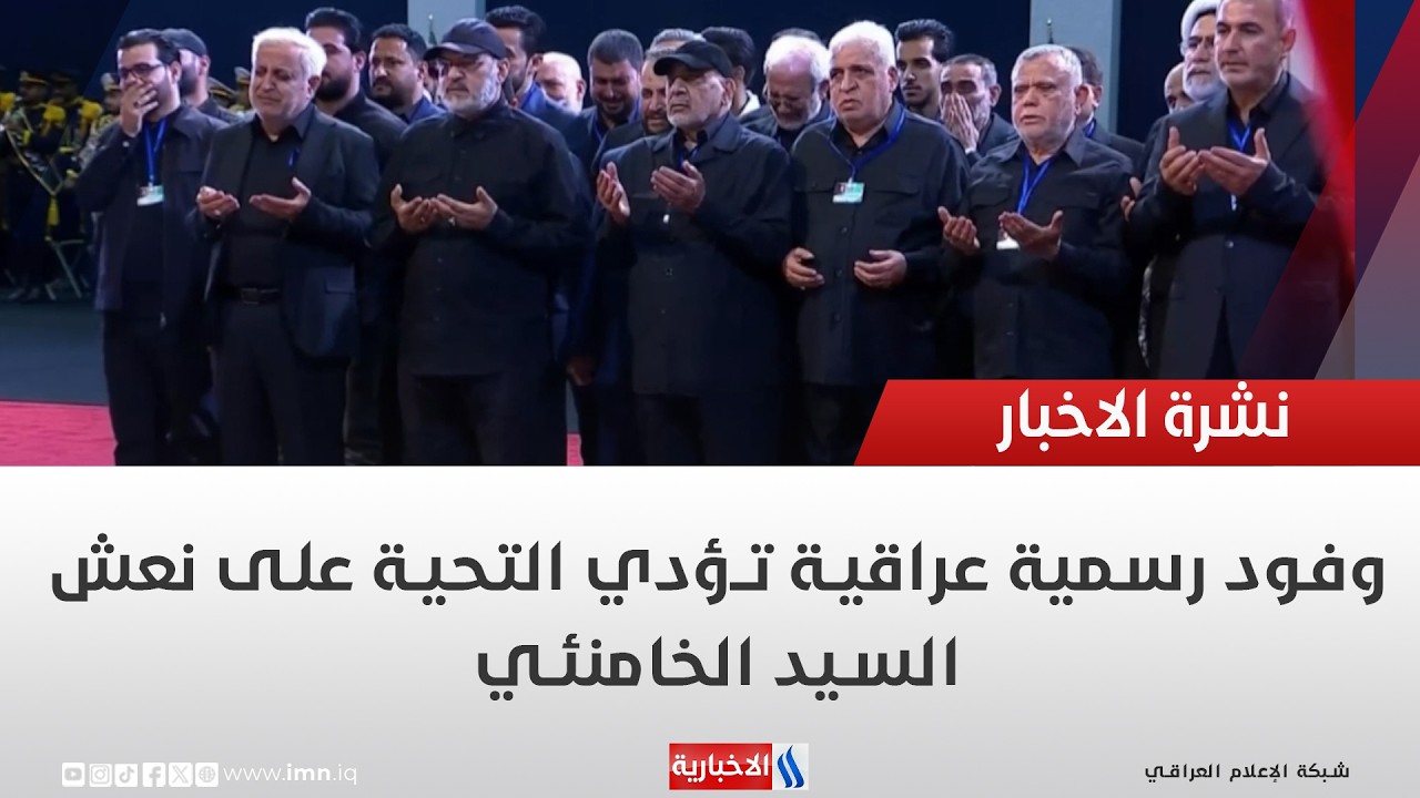 فيديو | وفود رسمية عراقية تؤدي التحية على نعش السيد الخامنئي