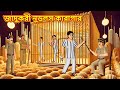 জাদুকরী নুডলস কারাগার Bangla Moral Story Bengali New Cartoon B