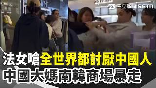 遭酸"全世界都討厭中國人" 女子在南韓商場暴走！法籍女脫口一句惹毛大媽 弘大街頭爆衝突　南韓反中聲浪炸裂！5萬人連署要求「取消中國人免簽」｜三立新聞網 SETN.com